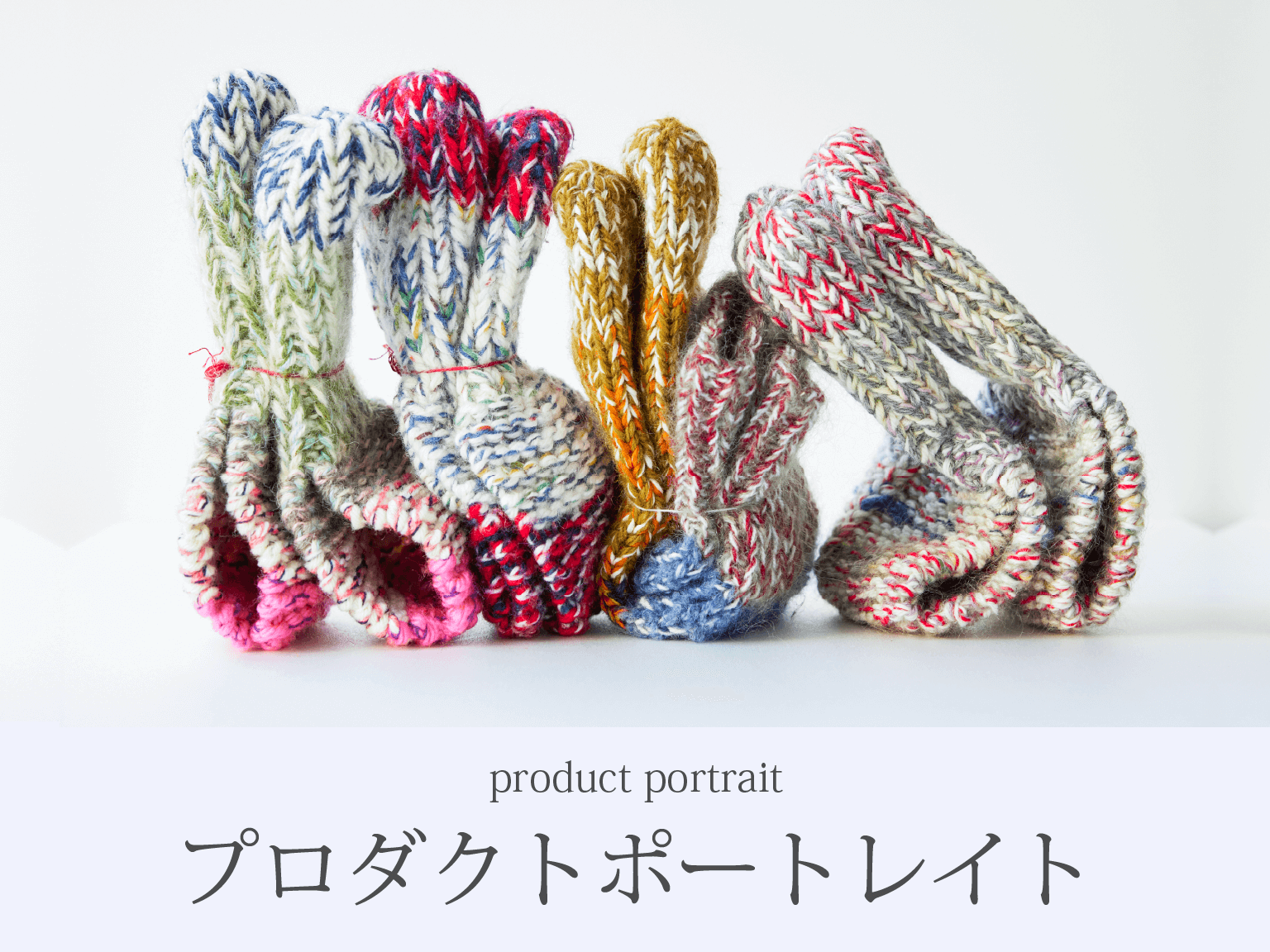 プロダクト撮影