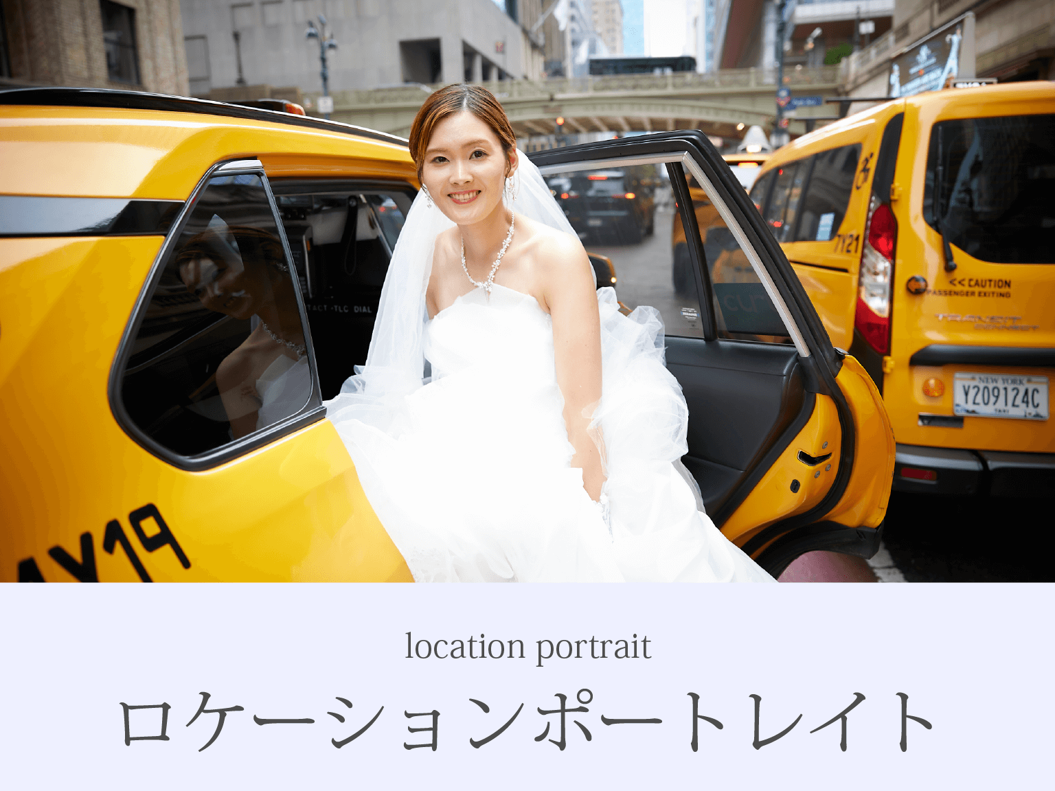 ロケーションポートレイト