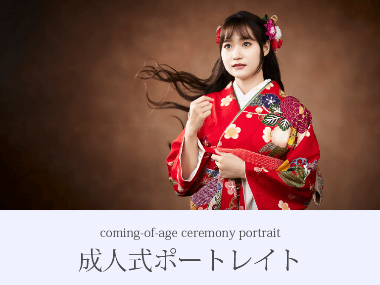 成人式ポートレイト