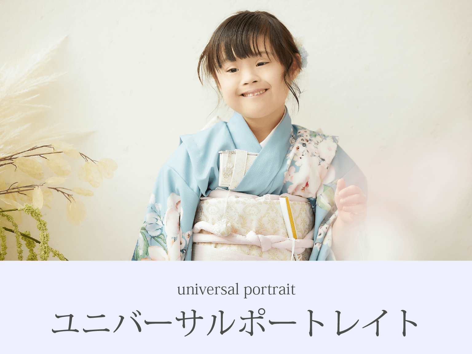 ユニバーサルポートレイト